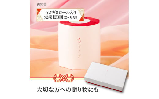 【定期便】うさぎ8ロール化粧箱入ギフト×6ケース 2か月毎 全3回 トイレットペーパー 白 赤芯 トリプル 無香料