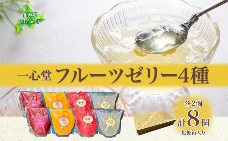 【北海道洞爺湖町】フルーツゼリー 4種 各2個 化粧箱入り 7月初旬よりお届け ようかん フルーツ ゼリー 和菓子 菓子 羊羹 おやつ お中元 お供え 贈答 お取り寄せ 送料無料 常温 一心堂 先行予約 北海道 洞爺湖町