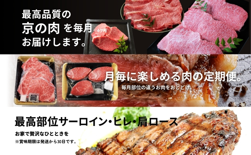 京の肉 食べ比べ定期便 ヒレ 肩ロース サーロイン カルビ
