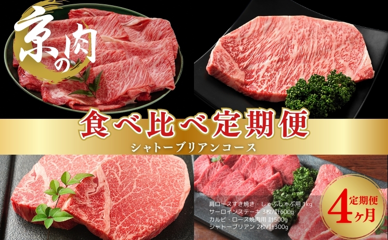 【京都府南丹市】京の肉 食べ比べ定期便 シャトーブリアン 肩ロース サーロイン カルビ