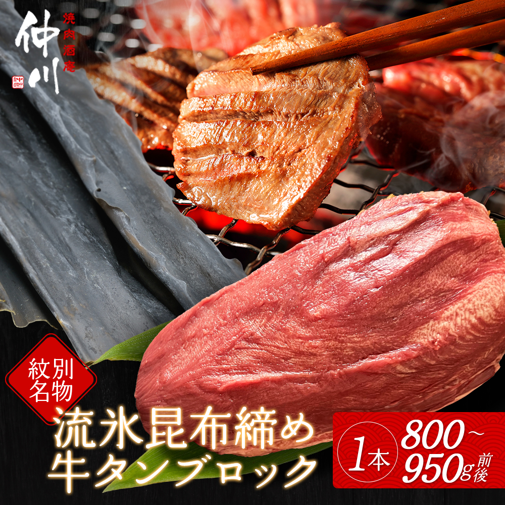 34-16 【年内配送12月15日入金まで】紋別名物 流氷昆布締め牛タンブロック　1本 within2025