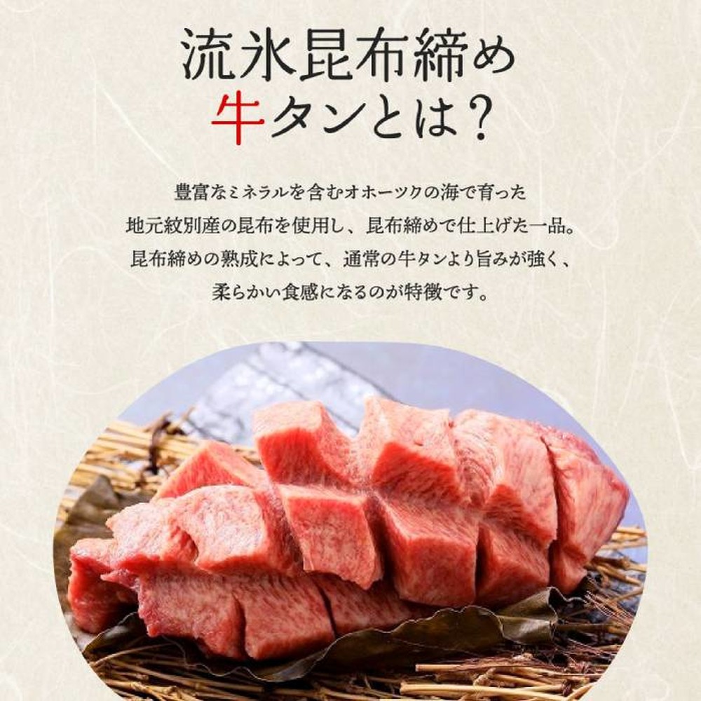 34-16 【年内配送12月15日入金まで】紋別名物 流氷昆布締め牛タンブロック　1本 within2025