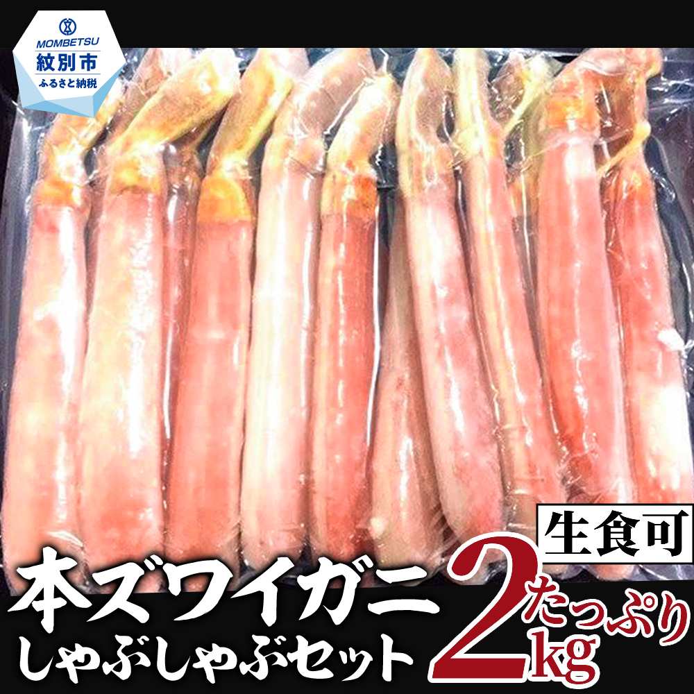 【北海道紋別市】52-8 【厳選部位のみ】本ズワイガニしゃぶしゃぶ【大】(たっぷり2kg)| 生食可 お刺身