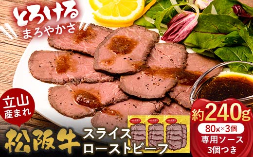 【富山県立山町】立山産まれ松阪牛 スライスローストビーフ 80g×3パック カシワファーム 松阪牛 和牛 牛肉 冷凍 美味しい 富山県 立山町 お歳暮 お中元 F6T-434