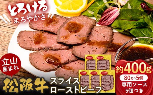 立山産まれ松阪牛 スライスローストビーフ 80g×5パック カシワファーム 松阪牛 和牛 牛肉 冷凍 美味しい 富山県 立山町 お歳暮 お中元 F6T-435