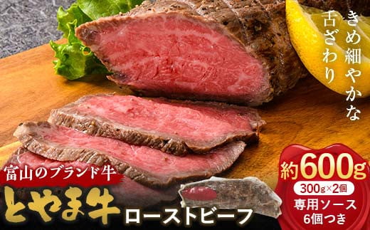 【富山県立山町】とやま牛 ローストビーフ 300g×2パック カシワファーム 和牛 牛肉 冷凍 美味しい 富山県 立山町 お歳暮 お中元 F6T-436