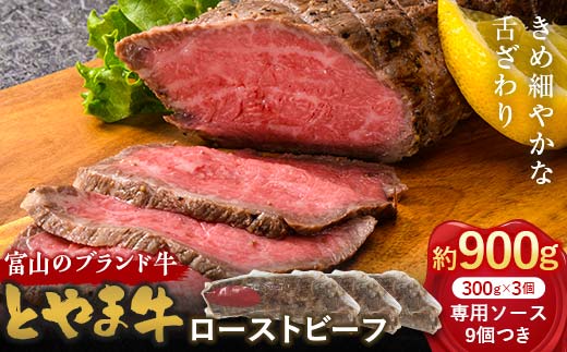 とやま牛 ローストビーフ 300g×3パック カシワファーム 和牛 牛肉 冷凍 美味しい 富山県 立山町 お歳暮 お中元 F6T-437