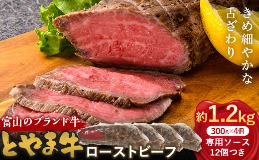 とやま牛 ローストビーフ 300g×4パック カシワファーム 和牛 牛肉 冷凍 美味しい 富山県 立山町 お歳暮 お中元 F6T-438