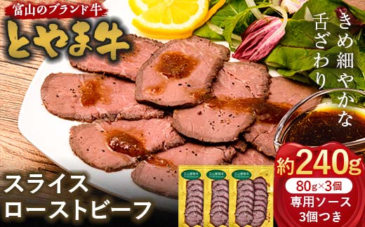 とやま牛 スライスローストビーフ 80g×3パック カシワファーム 和牛 牛肉 冷凍 美味しい 富山県 立山町 お歳暮 お中元 F6T-439