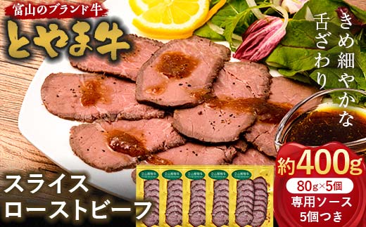 とやま牛 スライスローストビーフ 80g×5パック カシワファーム 和牛 牛肉 冷凍 美味しい 富山県 立山町 お歳暮 お中元 F6T-440