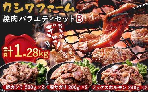 【富山県立山町】カシワファーム 焼肉バラエティセットB 立山放牧牛 ホルモン 豚 豚肉 焼肉 おかず 時短 冷凍 富山県 立山町 お歳暮 お中元 F6T-447