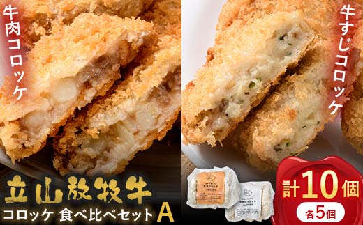 【富山県立山町】カシワファーム 立山放牧牛 牛肉コロッケ 食べ比べセットA 牛肉 おかず 惣菜 時短 冷凍 富山県 立山町 F6T-449