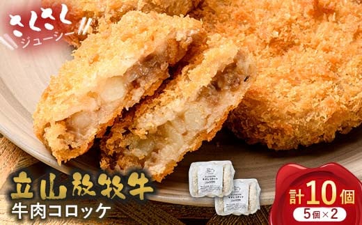 立山放牧牛 牛肉コロッケ5個×2セット カシワファーム 牛肉 おかず 惣菜 時短 冷凍 富山県 立山町 お歳暮 お中元 F6T-452