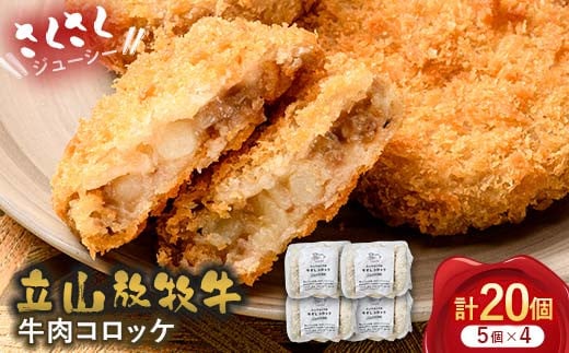 立山放牧牛 牛肉コロッケ5個×4セット カシワファーム 牛肉 おかず 惣菜 時短 冷凍 富山県 立山町 お歳暮 お中元 F6T-454