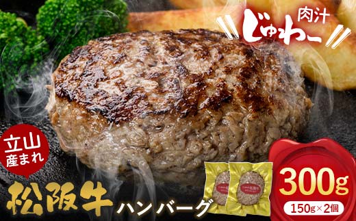 【富山県立山町】立山産まれ松阪牛 ハンバーグ 150g×2個 カシワファーム 和牛 牛肉 おかず 惣菜 時短 冷凍 富山県 立山町 お歳暮 お中元 F6T-441