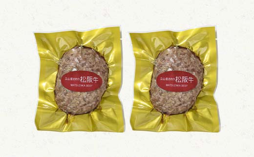 立山産まれ松阪牛 ハンバーグ 150g×2個 カシワファーム 和牛 牛肉 おかず 惣菜 時短 冷凍 富山県 立山町 お歳暮 お中元 F6T-441