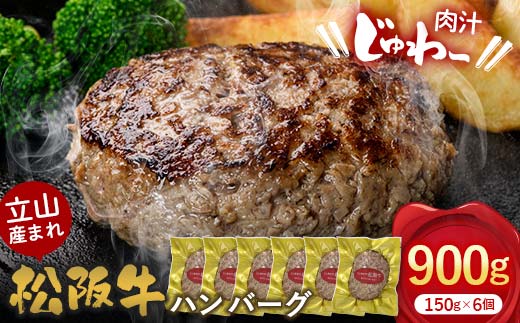 立山産まれ松阪牛 ハンバーグ 150g×6個 カシワファーム 和牛 牛肉 おかず 惣菜 時短 冷凍 富山県 立山町 お歳暮 お中元 F6T-443