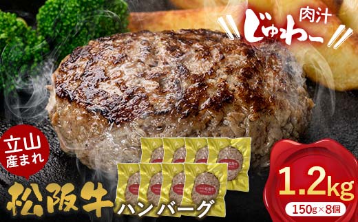 立山産まれ松阪牛 ハンバーグ 150g×8個 カシワファーム 和牛 牛肉 おかず 惣菜 時短 冷凍 富山県 立山町 お歳暮 お中元 F6T-444