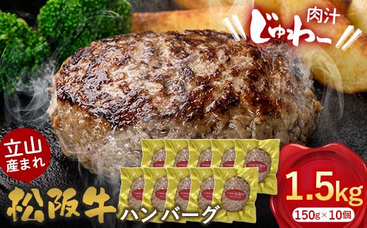 【富山県立山町】立山産まれ松阪牛 ハンバーグ 150g×10個 カシワファーム 和牛 牛肉 おかず 惣菜 時短 冷凍 富山県 立山町 お歳暮 お中元 F6T-445
