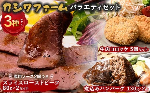 カシワファーム バラエティセット 立山放牧牛 牛肉 おかず 惣菜 時短 冷凍 富山県 立山町 お歳暮 お中元 F6T-448