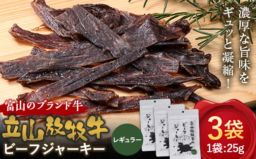 立山放牧牛のビーフジャーキー（3個） カシワファーム 牛肉 立山放牧牛 ビーフジャーキー おつまみ おやつ 携行食 富山県 立山町 お歳暮 お中元 F6T-546