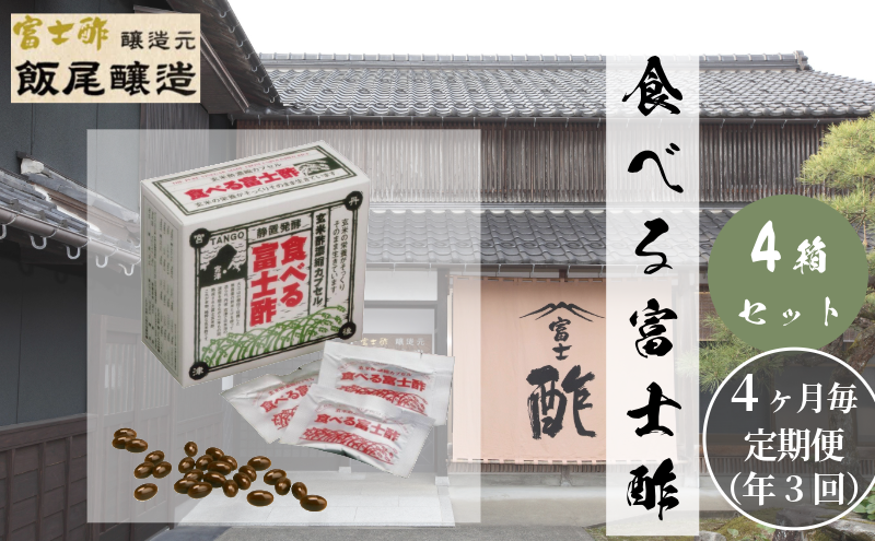 【京都府宮津市】【定期便3回4ヶ月毎お届け】食べる富士酢(酢酸菌入り)×4箱 飯尾醸造 富士酢 酢 お酢 マリネ ドレッシング 酢漬け 健康 美容 ギフト