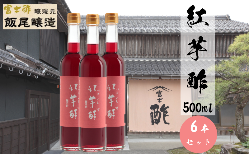 【京都府宮津市】紅芋酢500ml 6本セット 飯尾醸造 お酢 国産 健康ドリンク 美容 酢漬け ドレッシング 発酵 熟成