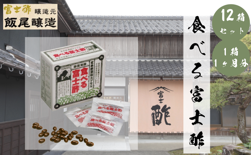 【京都府宮津市】食べる富士酢(酢酸菌入り) 12箱入 飯尾醸造 富士酢 酢 お酢 マリネ ドレッシング 酢漬け 健康  美容 ギフト プレゼント