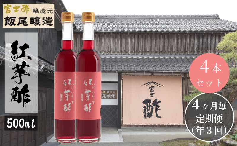 【京都府宮津市】【定期便3回4ヶ月毎お届け】紅芋酢500ml×4本 飯尾醸造 お酢 国産 健康ドリンク 美容 酢漬け ドレッシング 発酵