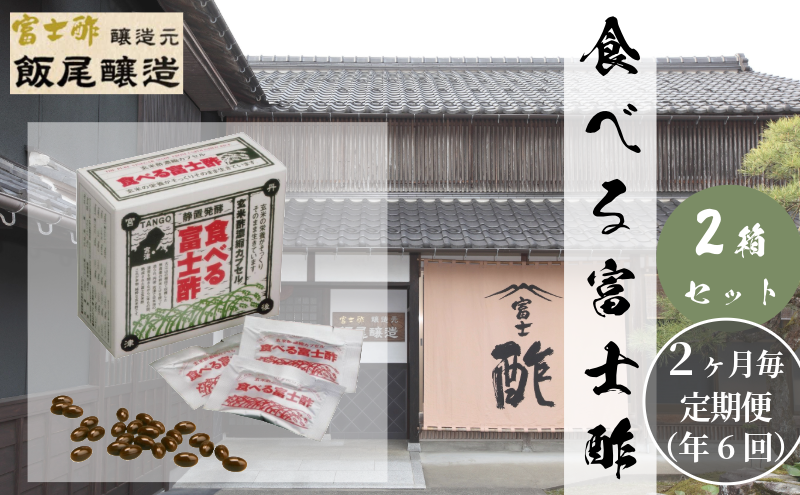 【定期便6回隔月お届け】食べる富士酢（酢酸菌入り）×2箱 飯尾醸造 富士酢 酢 お酢 マリネ ドレッシング 酢漬け 健康  美容