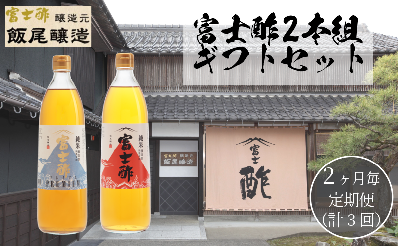【京都府宮津市】【定期便3回2ヶ月毎お届け】富士酢2本組 ギフト セットA 飯尾醸造 調味料 富士酢 お寿司 純米酢 酢漬け ドレッシング