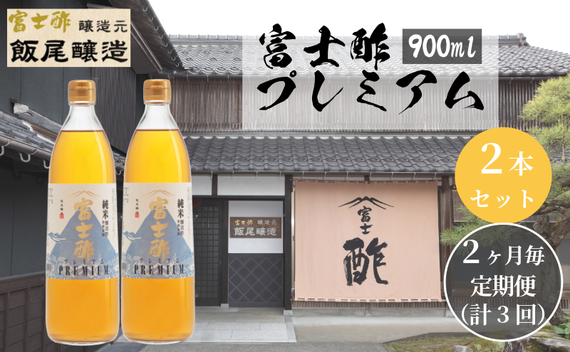 【京都府宮津市】【定期便3回2ヶ月毎お届け】富士酢プレミアム900ml 2本セット 飯尾醸造 調味料 富士酢プレミアム お寿司 酢の物 純米酢 ドレッシング