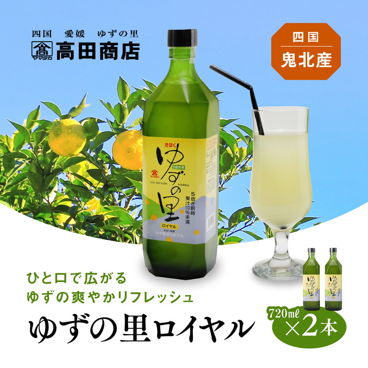 ゆずの里ロイヤル720ml×2本 | 希釈