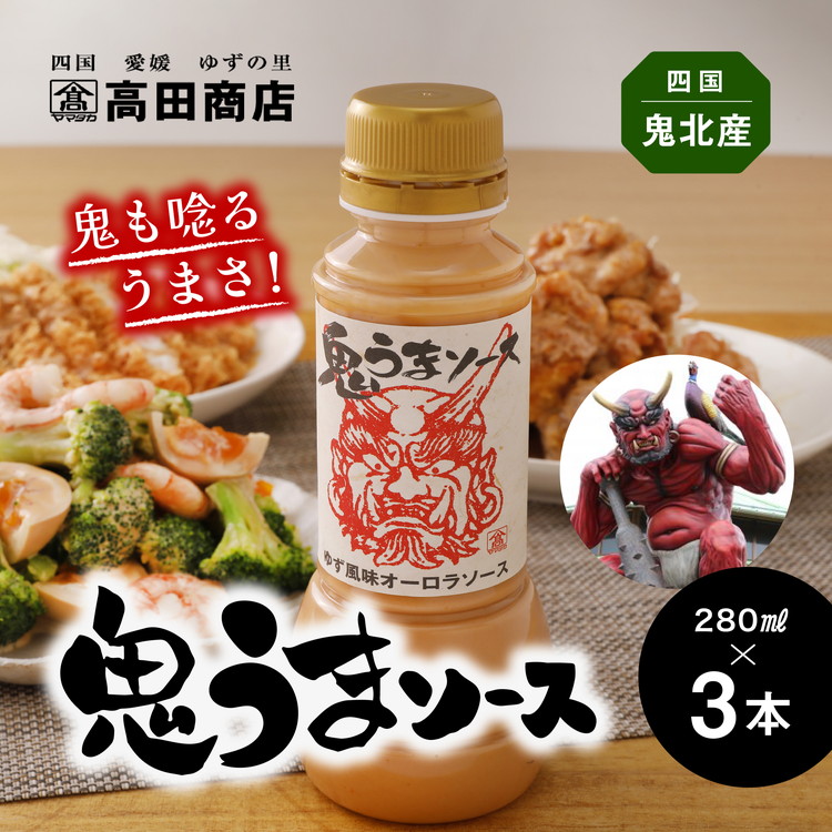 鬼うまソース 3本 | 調味料 オーロラソース 柚子 ゆず 詰め合わせ