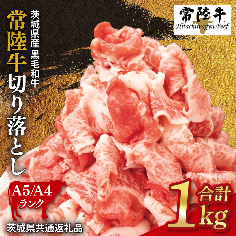 常陸牛 切り落とし 約1kg【茨城県共通返礼品】│ お肉 牛肉 モモ バラ 1kg 常陸牛 切り落とし 黒毛和牛 A4 A5 冷凍 牛丼 肉じゃが カレー 煮物 茨城県 取手市（BI001-1）