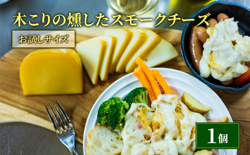 【北海道厚岸町】木こりの燻した スモークチーズ 125g×1個 お試しサイズ チーズ