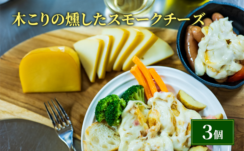 【北海道厚岸町】木こりの燻した スモークチーズ 125g×3個 チーズ