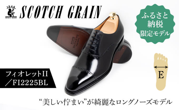 スコッチグレイン 紳士靴「フィオレットII」 NO.FI-2225 BL E　靴 紳士 メンズ 男性 革 牛革 ビジネスシューズ