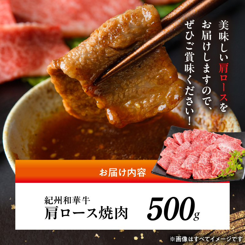 BN6107_紀州和華牛　肩ロース焼き肉 500g