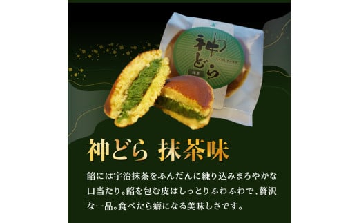 京都府木津川市のふるさと納税 【選べる種類と数量】神どら　抹茶味＆京番茶味のどら焼き 6個or8個セット