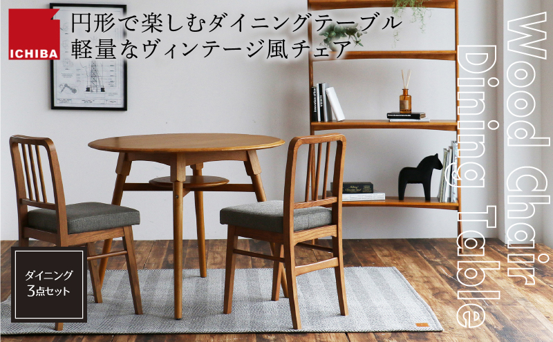【兵庫県加西市】オーカー ダイニング3点セット 家具 インテリア ダイニング ダイニングテーブル テーブル チェア 椅子 イス セット 木製 天然木 加西市 兵庫県