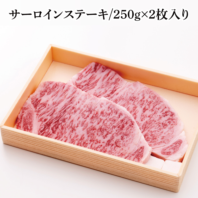 茨城県銘柄黒毛和牛常陸牛サーロインステーキ約500g【ブランド牛 牛肉 黒毛和牛 ひたちぎゅう 良質 霜降り 冷凍】(AL143)