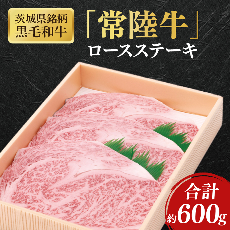 茨城県産銘柄黒毛和牛常陸牛ロースステーキ約600g【ブランド牛 牛肉 黒毛和牛 ひたちぎゅう 良質 霜降り 冷凍】(AL144)