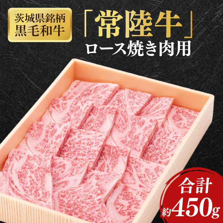茨城県銘柄黒毛和牛常陸牛ロース焼肉用約450g【ブランド牛 牛肉 黒毛和牛 ひたちぎゅう 良質 霜降り 冷凍】(AL145)
