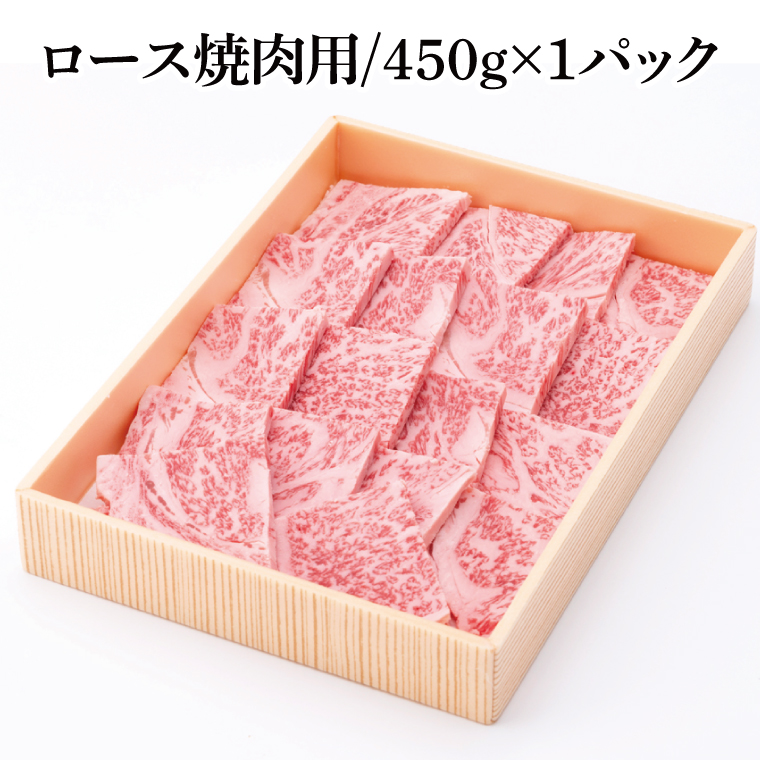 茨城県銘柄黒毛和牛常陸牛ロース焼肉用約450g【ブランド牛 牛肉 黒毛和牛 ひたちぎゅう 良質 霜降り 冷凍】(AL145)