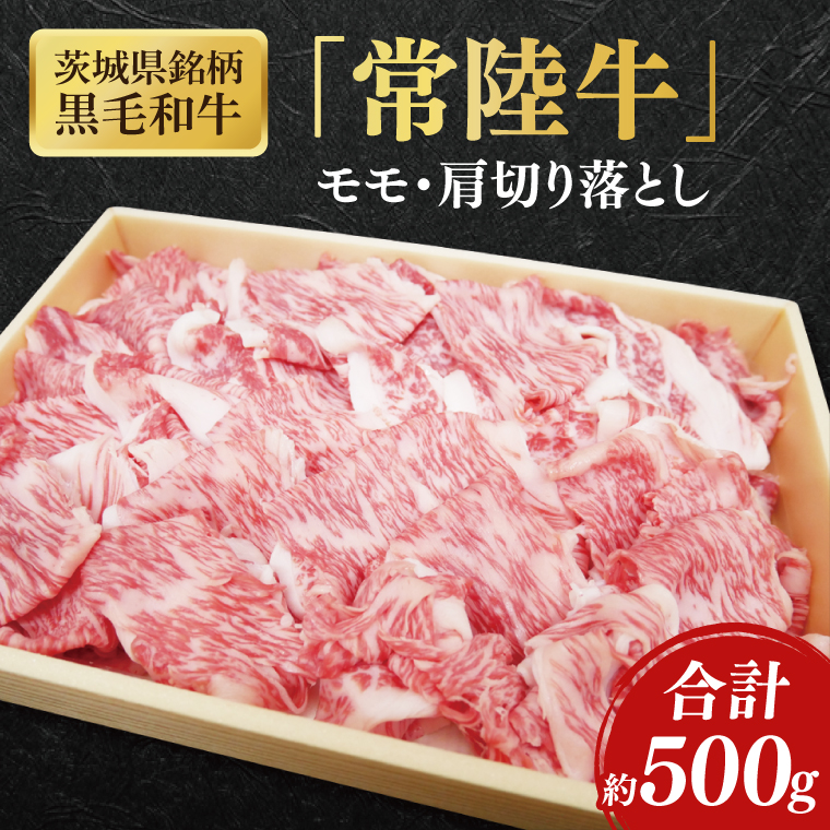 茨城県銘柄黒毛和牛常陸牛モモ・肩切落し約500g【ブランド牛 牛肉 黒毛和牛 ひたちぎゅう 良質 霜降り 冷凍】(AL148)