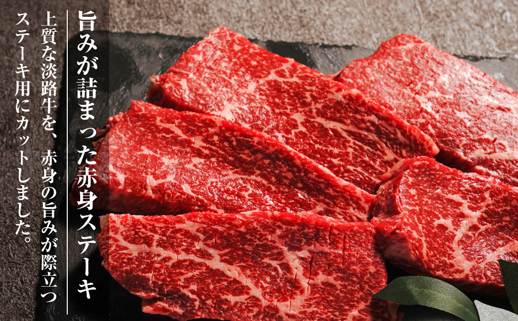淡路牛 赤身ステーキ 500g（約100g×5枚） 【3D急速冷凍】 赤身肉 牛肉 ステーキ