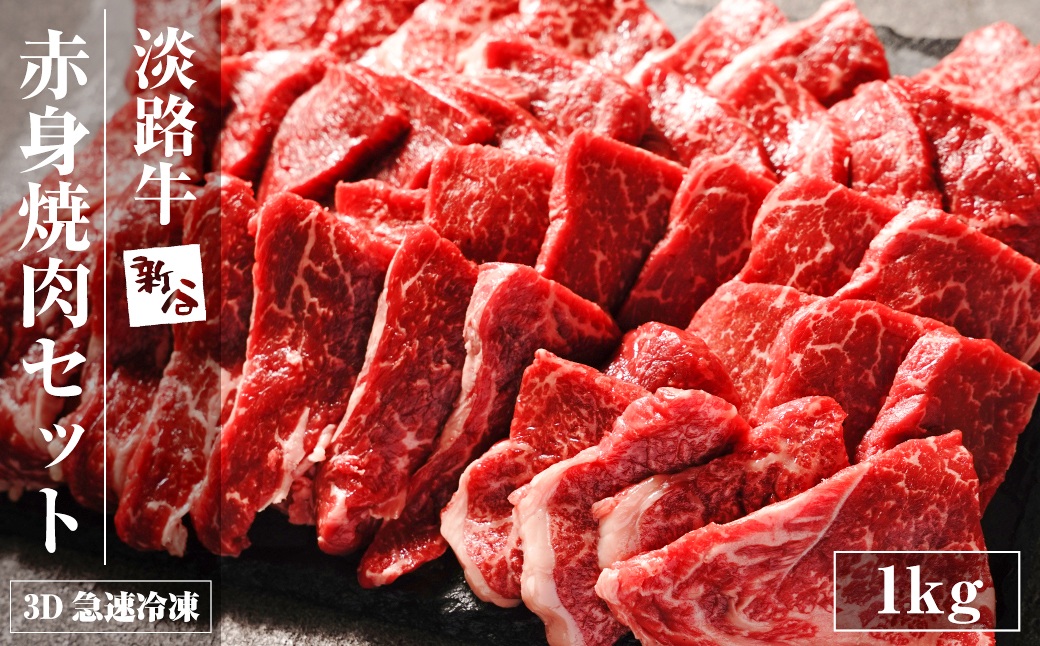 淡路牛 赤身焼肉セット 1kg（500g×2P) 【3D急速冷凍】 赤身 焼肉セット