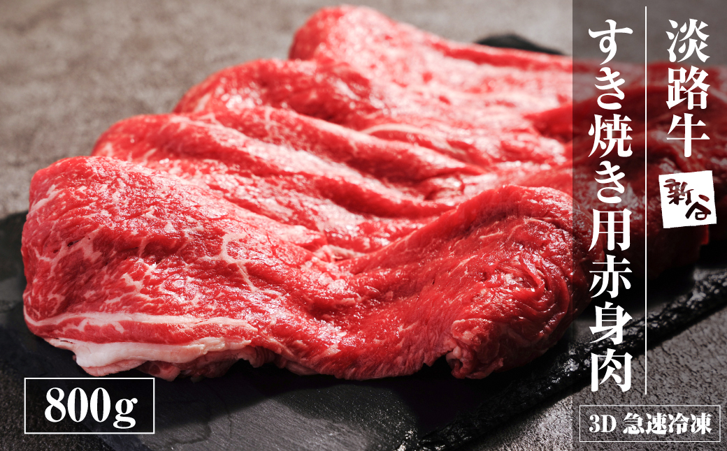 淡路牛 すき焼き用赤身肉 800g（400ｇ×2P） 【3D急速冷凍】　 [赤身 すきやき 牛肉]