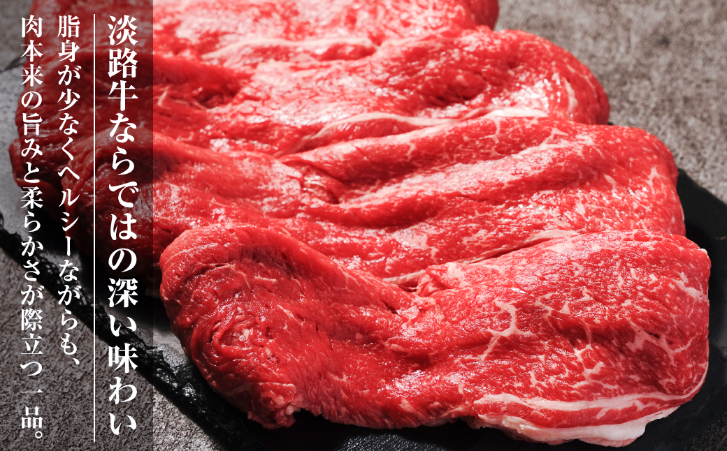 淡路牛 すき焼き用赤身肉 800g（400ｇ×2P） 【3D急速冷凍】　 [赤身 すきやき 牛肉]